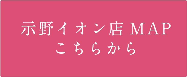 示野イオン店